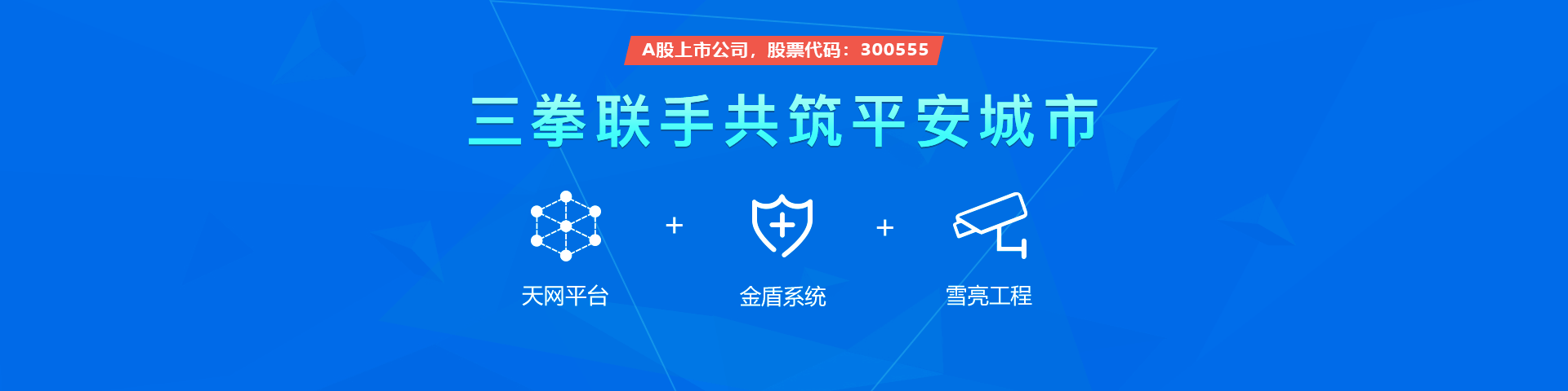 南宫28物联雪亮工程三拳联手共筑平安城市