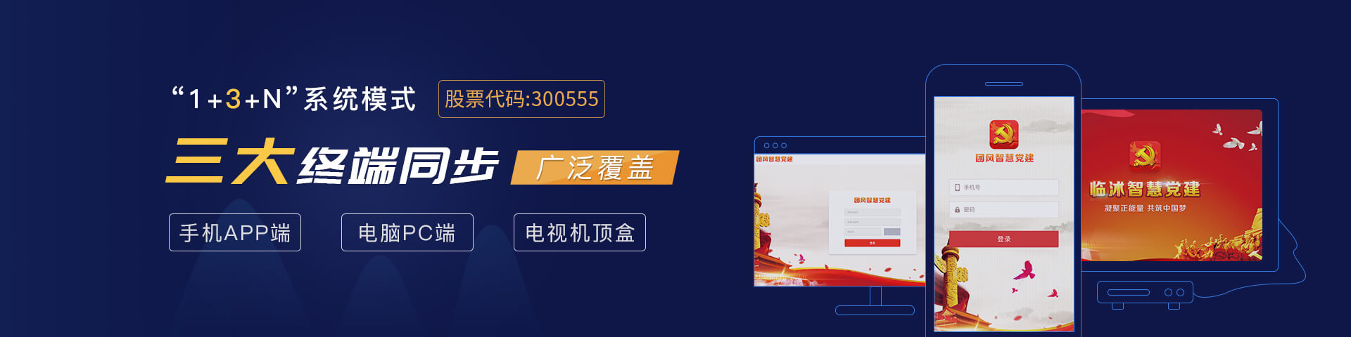南宫28物联智慧党建多端同步